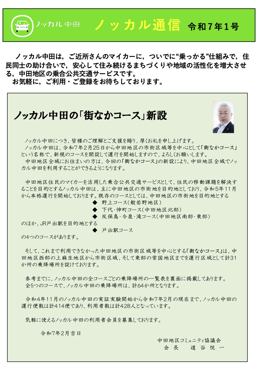 令和７年 ノッカル通信 最新版 街なかコース開設関係