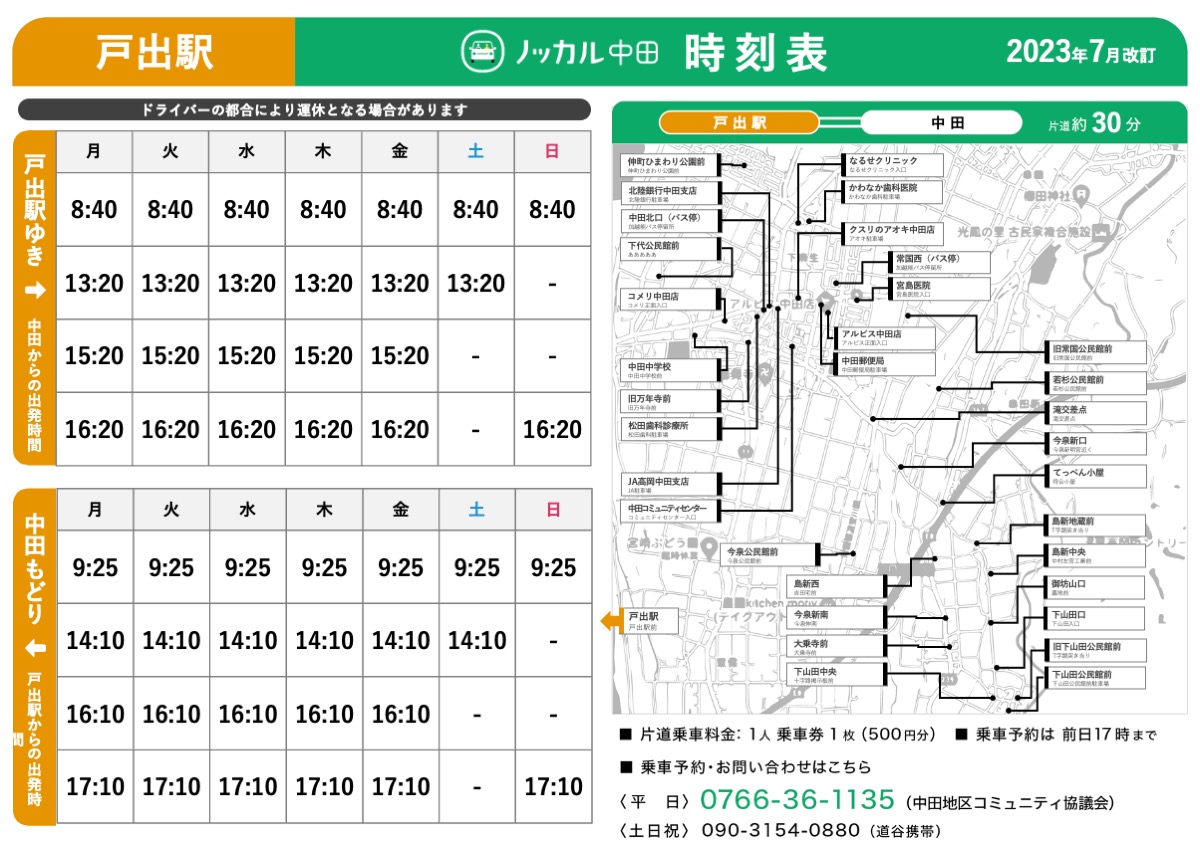 【戸出駅コース】ノッカル中田_時刻表