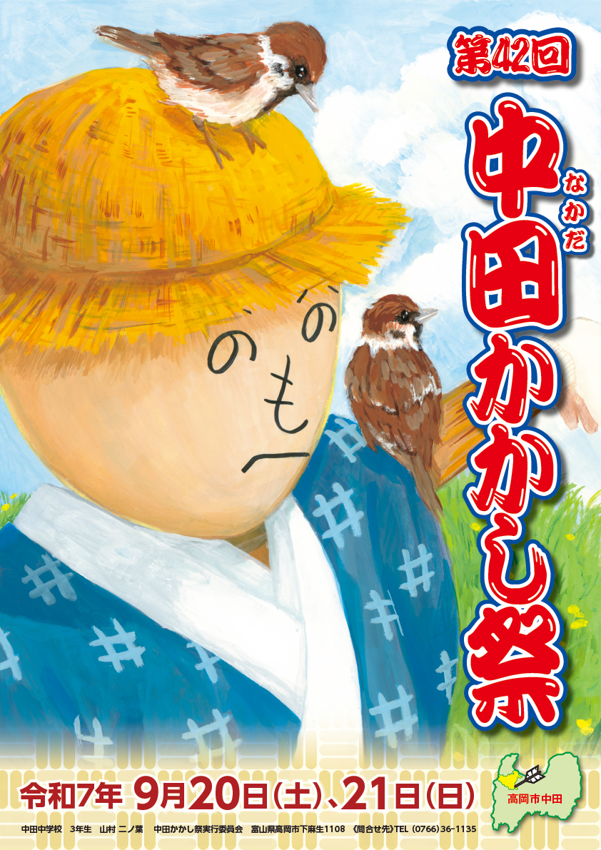 ①中田かかし祭り_A3_2025ポスター