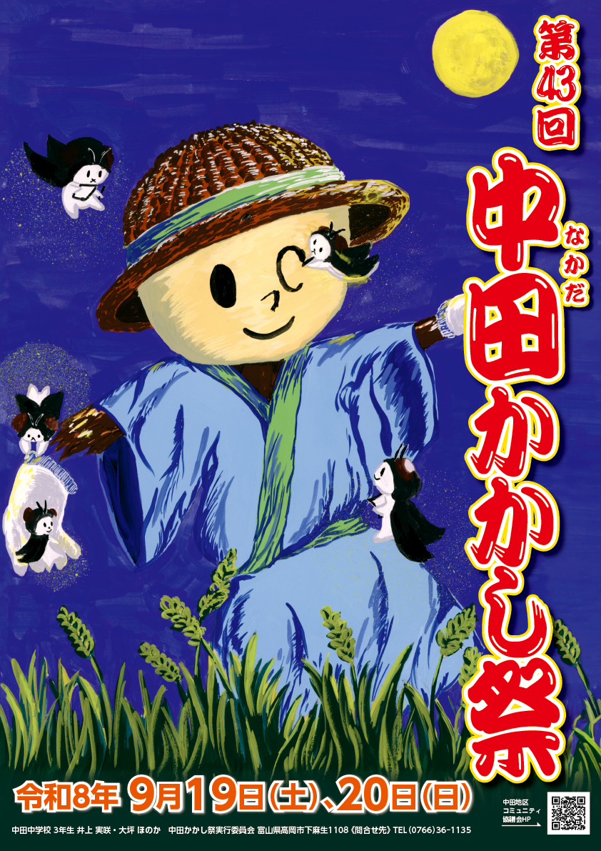 中田かかし祭り_A3_2026(ポスター）