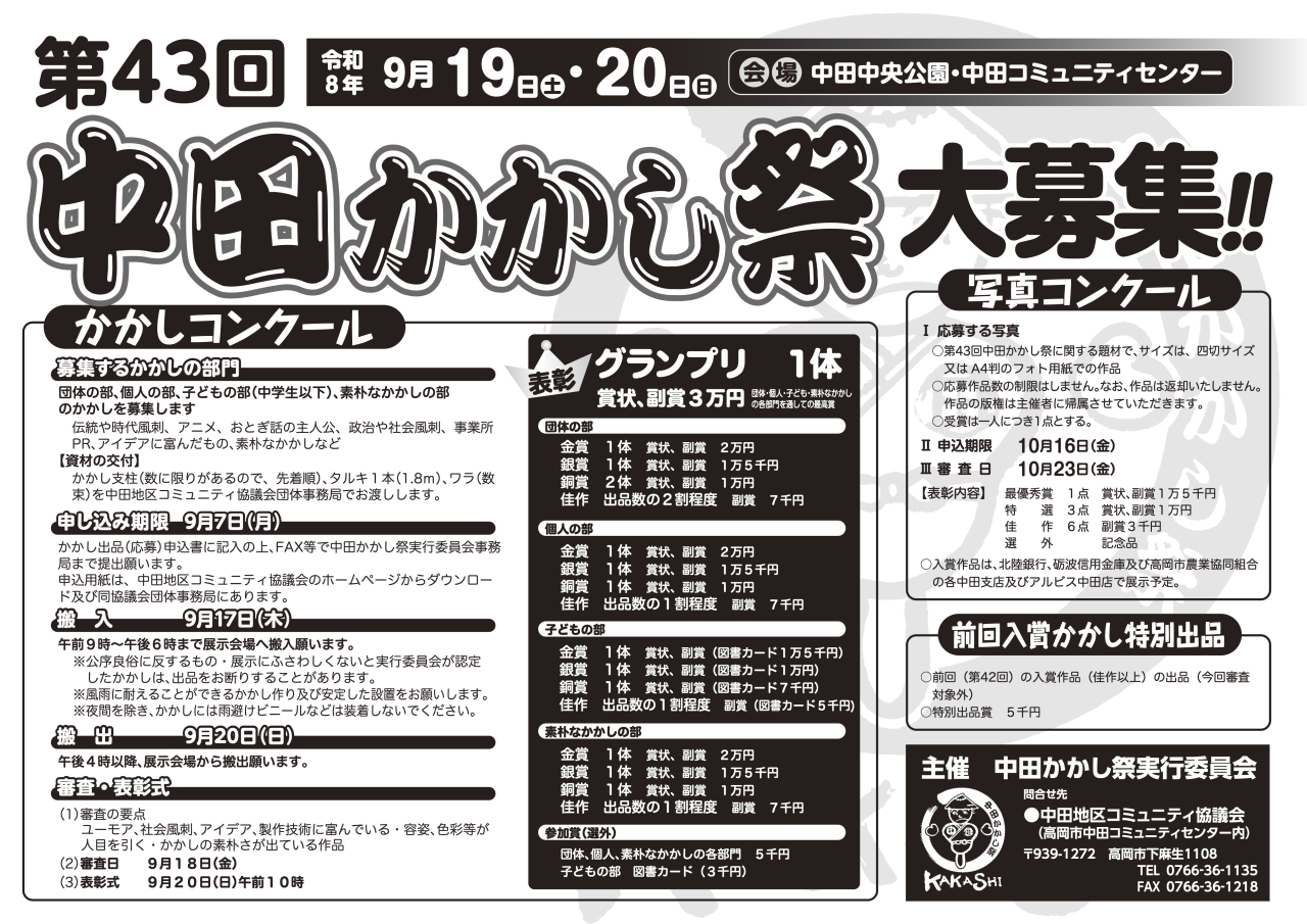43中田かかし祭大募集