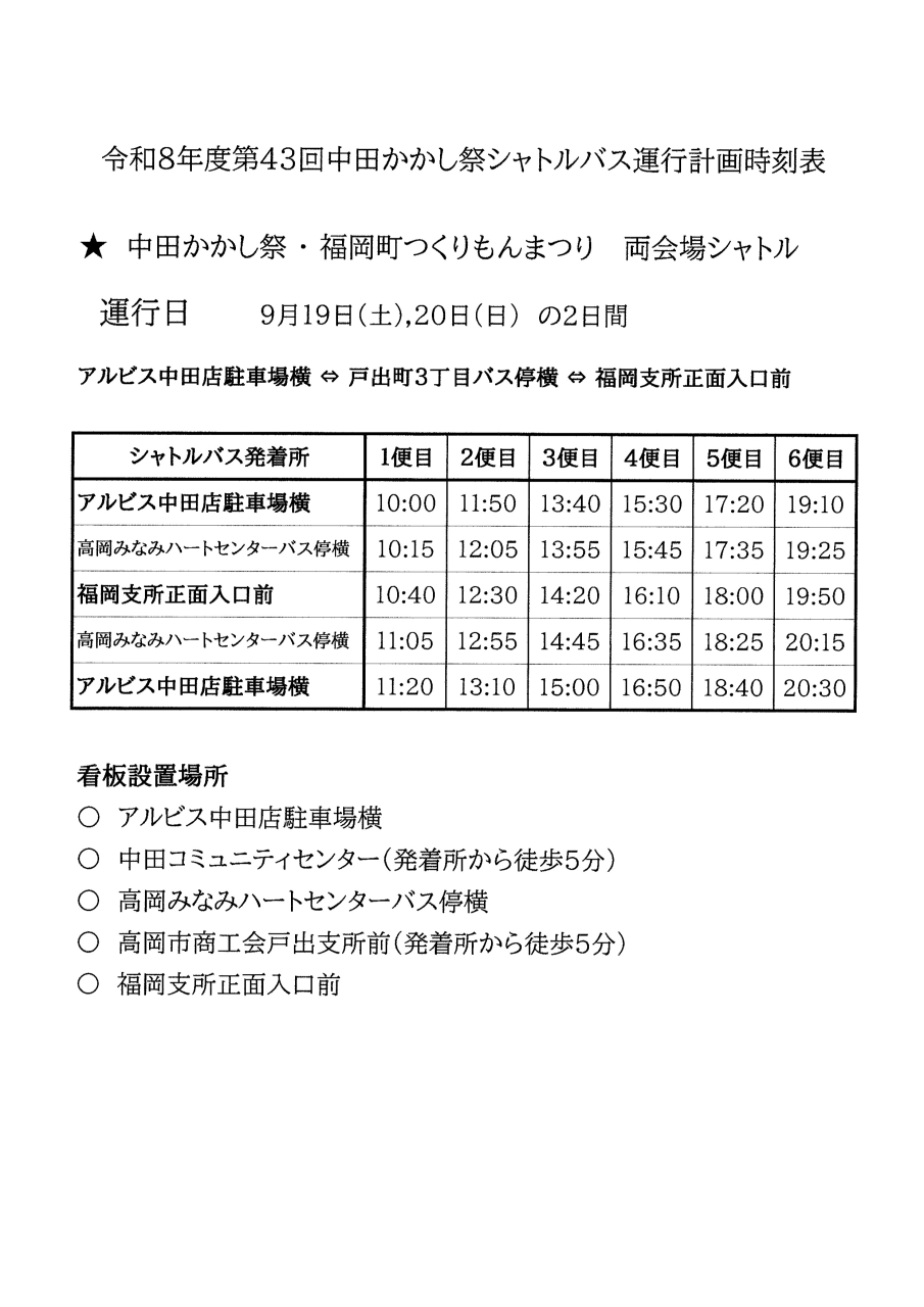 第43回中田かかし祭シャトルバス時刻表