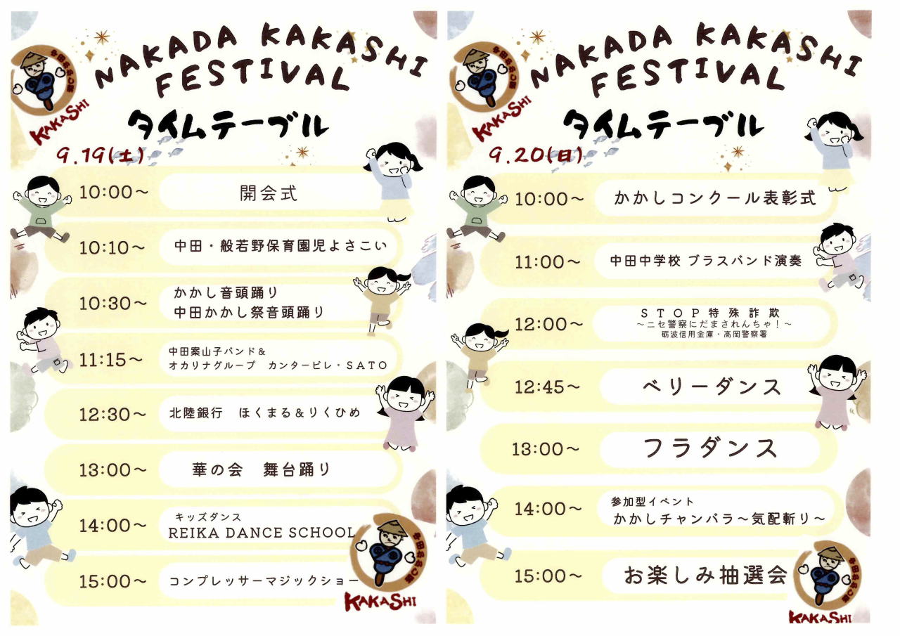 かかし祭タイムテーブル
